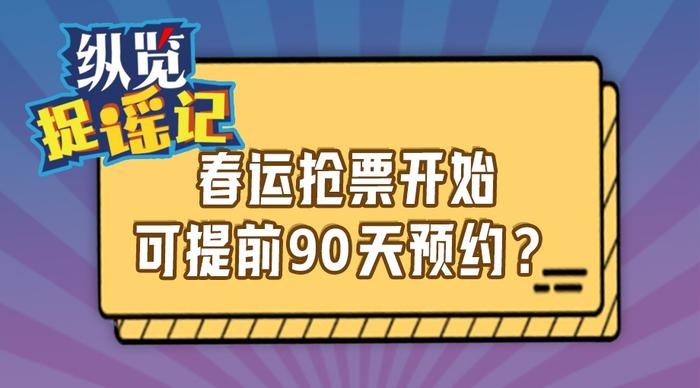 春運(yùn)搶票開(kāi)始提前90天預(yù)約,春運(yùn)搶票提前90天預(yù)約，前沿分析與解析,適用計(jì)劃解析_圖版23.89.56