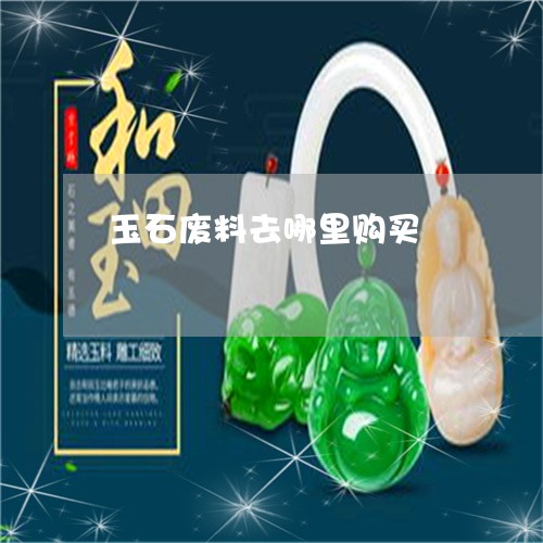 玉石廢料利用工藝品,玉石廢料利用工藝品與全面數(shù)據(jù)分析實施，探索與創(chuàng)新,數(shù)據(jù)整合實施方案_Device89.24.18