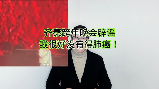 齊秦在跨年晚會上親自辟謠關(guān)于他患有肺癌晚期的傳聞。他表示自己身體狀況良好，并沒有患上肺癌。他感謝大家的關(guān)心，并呼吁大家不要輕信無根據(jù)的謠言。，如果有關(guān)于齊秦健康狀況的最新消息，建議通過官方渠道或權(quán)威媒體獲取，以確保信息的準確性。同時，對于任何公眾人物的健康狀況，應(yīng)以醫(yī)療專業(yè)人員的意見為準。希望齊秦能夠保持良好的健康狀態(tài)，繼續(xù)為大家?guī)韮?yōu)秀的作品。