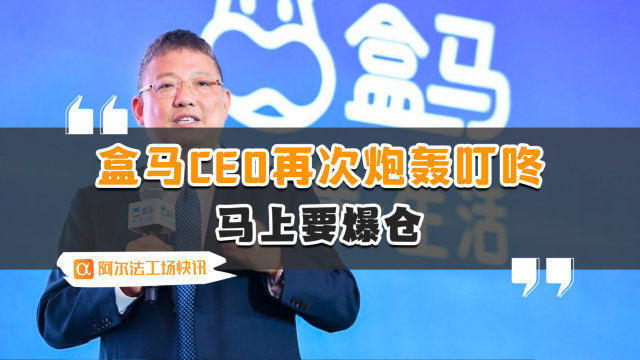 是的，盒馬新任CEO在近期的一些公開表態(tài)中表示，公司未來的目標是沖擊千億規(guī)模。這表明盒馬將繼續(xù)致力于為消費者提供更好的購物體驗，并進一步擴大市場份額。，為了實現(xiàn)這一目標，盒馬可能會繼續(xù)深化其在新零售領域的創(chuàng)新，并尋求更多的增長機會。此外，公司也可能會進一步優(yōu)化其供應鏈、運營和營銷策略，以提高效率和降低成本。，不過，沖擊千億規(guī)模并不是一件容易的事情，需要盒馬全體員工的共同努力和持續(xù)創(chuàng)新。同時，面對激烈的市場競爭和不斷變化的市場環(huán)境，盒馬需要保持敏銳的洞察力和靈活的應變能力，以應對各種挑戰(zhàn)和機遇。