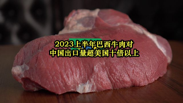 中方調(diào)查進口牛肉 巴西回應(yīng)